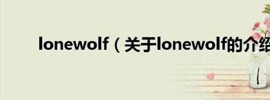 lonewolf（关于lonewolf的介绍）