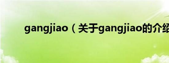gangjiao（关于gangjiao的介绍）