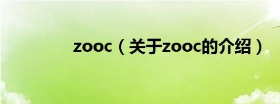 zooc（关于zooc的介绍）