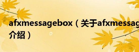 afxmessagebox（关于afxmessagebox的介绍）