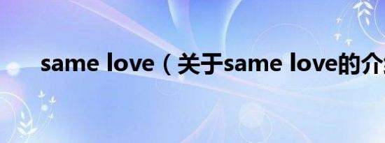 same love（关于same love的介绍）