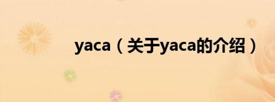 yaca（关于yaca的介绍）