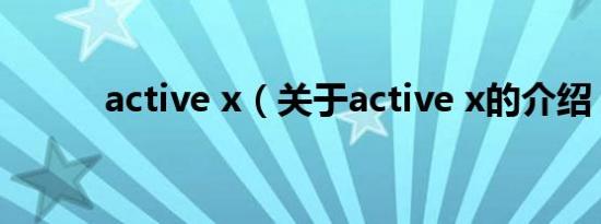 active x（关于active x的介绍）
