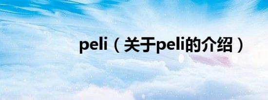 peli（关于peli的介绍）