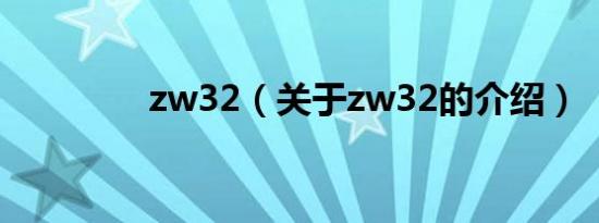 zw32（关于zw32的介绍）