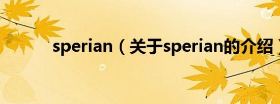sperian（关于sperian的介绍）