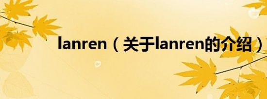lanren（关于lanren的介绍）