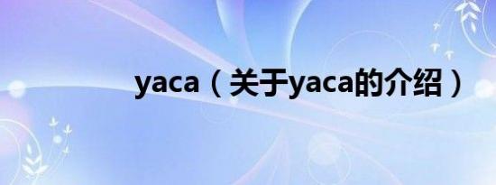 yaca（关于yaca的介绍）