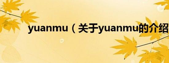 yuanmu（关于yuanmu的介绍）