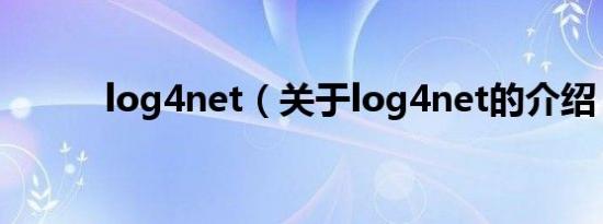 log4net（关于log4net的介绍）