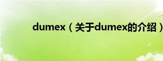 dumex（关于dumex的介绍）