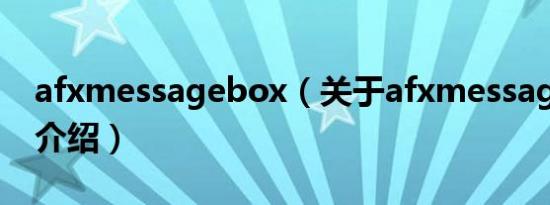 afxmessagebox（关于afxmessagebox的介绍）