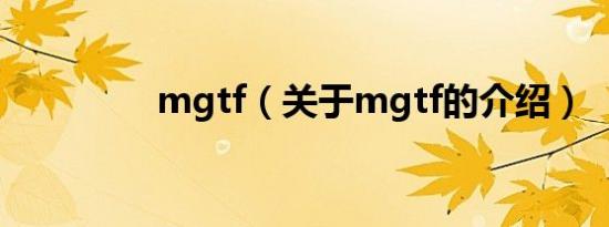 mgtf（关于mgtf的介绍）