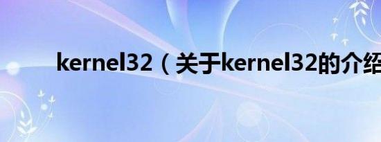 kernel32（关于kernel32的介绍）