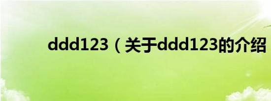 ddd123（关于ddd123的介绍）