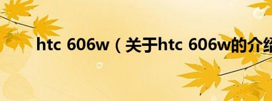 htc 606w（关于htc 606w的介绍）