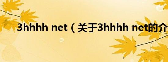3hhhh net（关于3hhhh net的介绍）