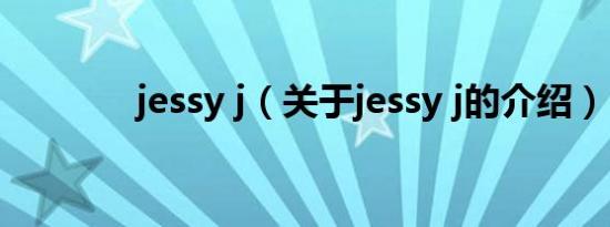 jessy j（关于jessy j的介绍）