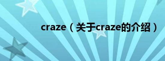 craze（关于craze的介绍）