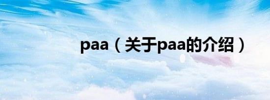 paa（关于paa的介绍）