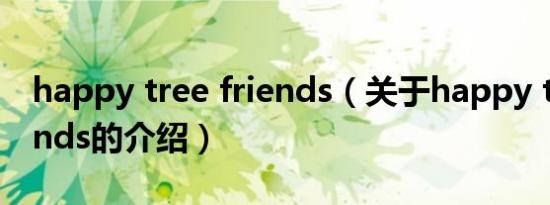 happy tree friends（关于happy tree friends的介绍）