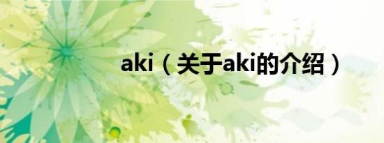 aki（关于aki的介绍）