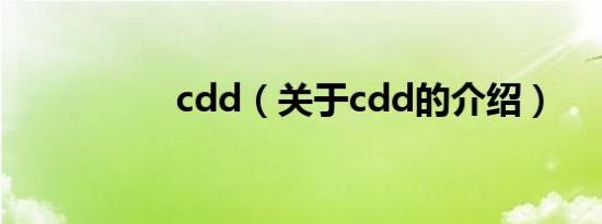 cdd（关于cdd的介绍）