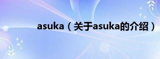 asuka（关于asuka的介绍）