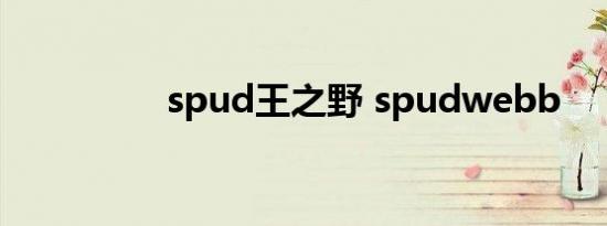 spud王之野 spudwebb
