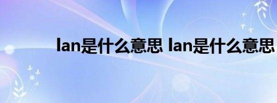 lan是什么意思 lan是什么意思