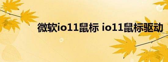 微软io11鼠标 io11鼠标驱动