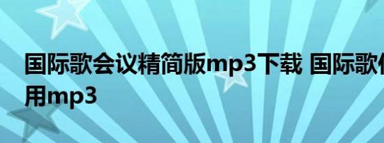 国际歌会议精简版mp3下载 国际歌伴奏会议用mp3