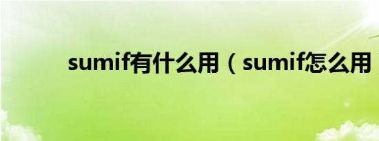 sumif有什么用（sumif怎么用）