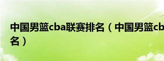 中国男篮cba联赛排名（中国男篮cba联赛排名）