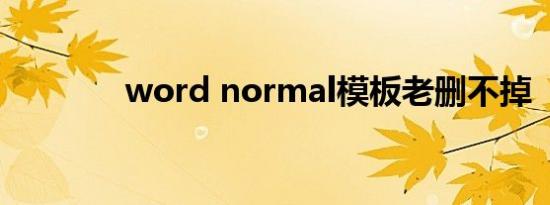 word normal模板老删不掉