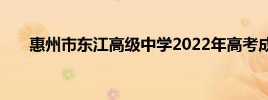 惠州市东江高级中学2022年高考成绩