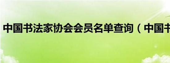 中国书法家协会会员名单查询（中国书法家）