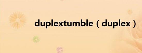 duplextumble（duplex）