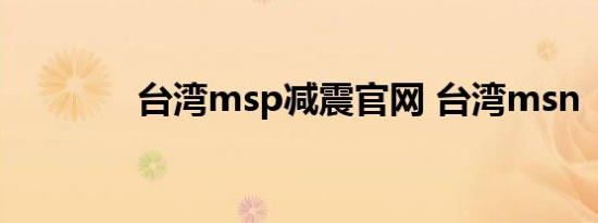 台湾msp减震官网 台湾msn