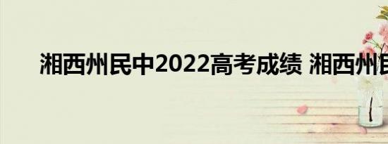 湘西州民中2022高考成绩 湘西州民中
