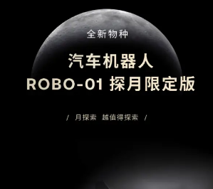 集度汽车与探月工程打造的联名车型ROBO 01探月限定版正式发布