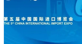 第五届国际进口博览会于11月5日至11月10日如期举办