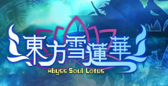 东方同人游戏东方雪莲华Abyss Soul Lotus现已上线Steam页面