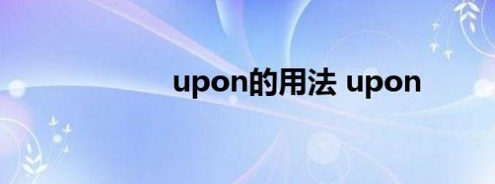 upon的用法 upon