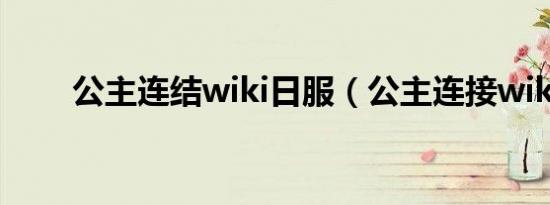 公主连结wiki日服（公主连接wiki）