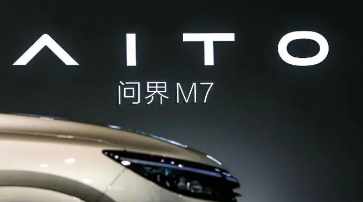 华为AITO问界新M7车型大定达到2700台再一次遥遥领先