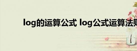 log的运算公式 log公式运算法则