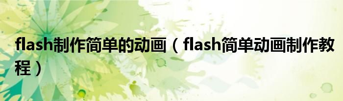 flash制作简单的动画（flash简单动画制作教程）