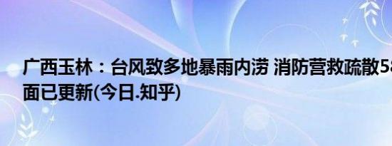 广西玉林：台风致多地暴雨内涝 消防营救疏散580人(全方面已更新(今日.知乎)