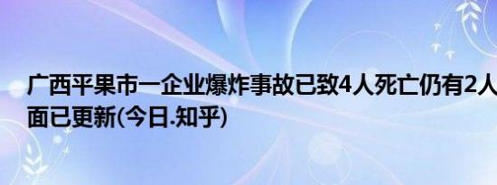 广西平果市一企业爆炸事故已致4人死亡仍有2人失联(全方面已更新(今日.知乎)